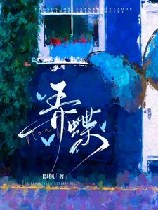 《弄蝶》