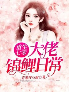 《重生七零大佬錦鯉日常》