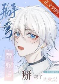 《替嫁後掰彎了大反派》