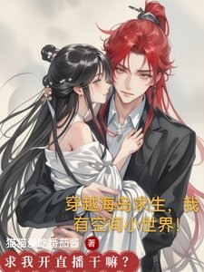穿越海岛求生，我有空间小世界！