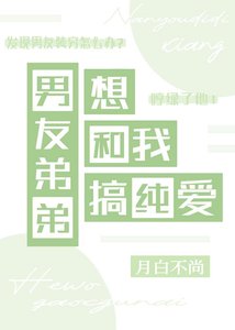《男友弟弟想和我搞纯爱》