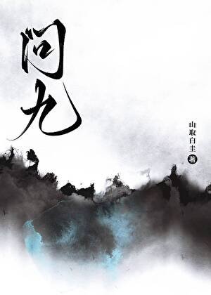 问九