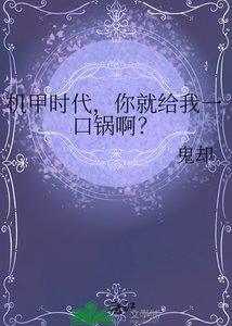 《机甲时代,你就给我一口锅啊?》