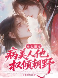 帝心独宠:病美人他权倾朝野