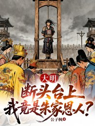 大明:断头台上,我竟是朱家恩人
