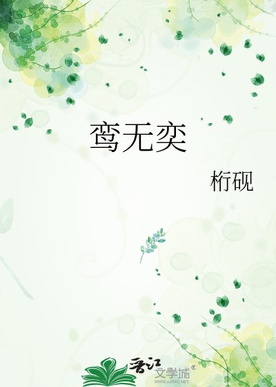 《鸾无奕》