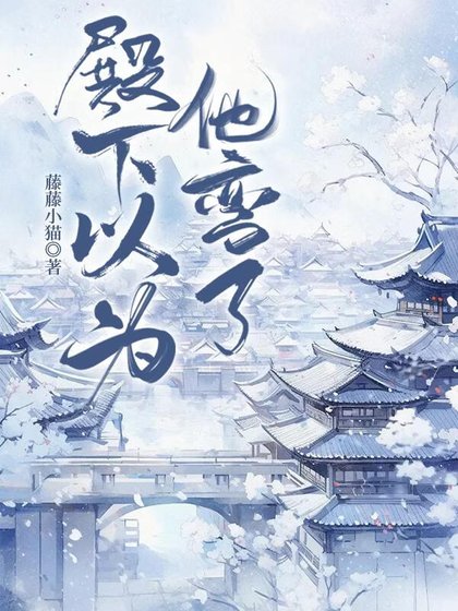 殿下以为他弯了