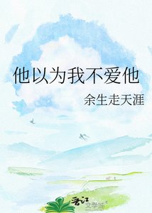 《他以为我不爱他》