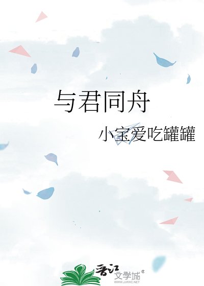 与君同舟