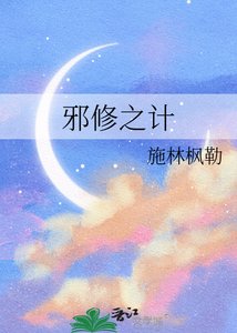 《邪修之计》