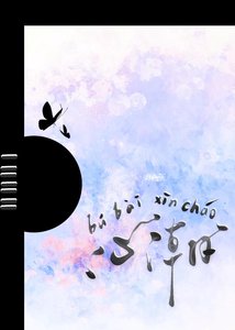 《心潮不敗》