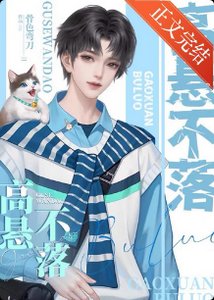 《高懸不落/重生之高懸不落》