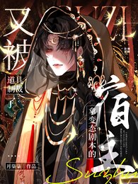 《拿变态剧本的宿主又被道具制裁了》