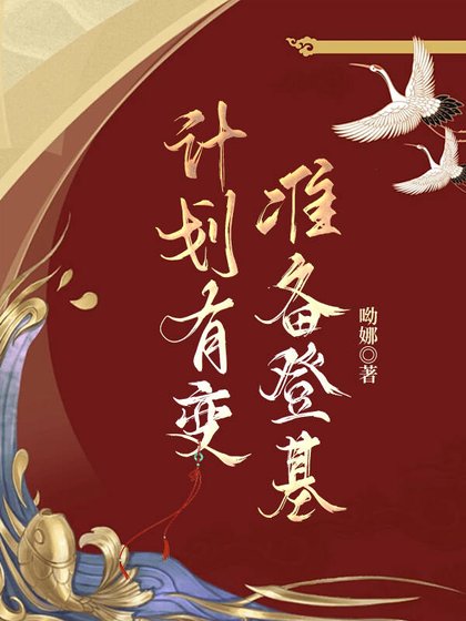 计划有变，准备登基
