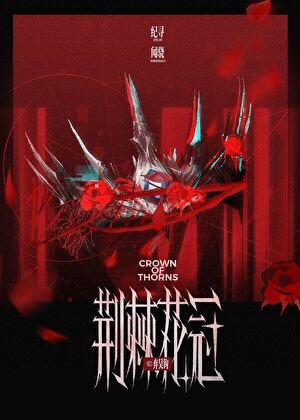 《荊棘花冠》