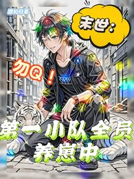 《末世:勿Q,第一小隊全員養崽中》