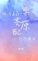 《对渣A的漂亮原配一见钟情后》