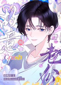 《故意叫crush老公後》