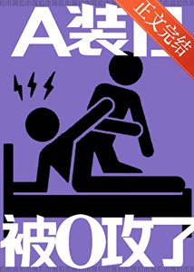《A装B,被O攻了》