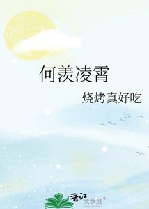 何羡凌霄