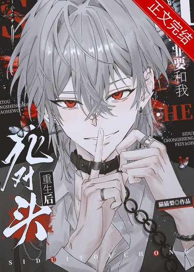《死对头重生后非要和我HE》