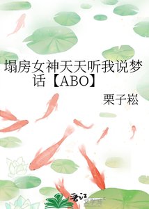 《塌房女神天天听我说梦话【ABO】》