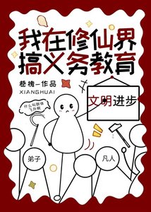 《我在修仙界搞义务教育》