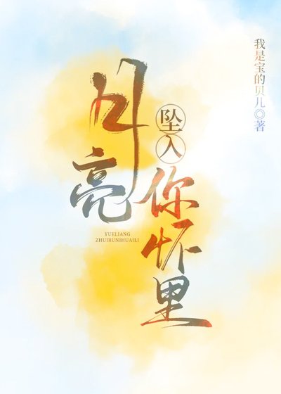 月亮坠入你怀里