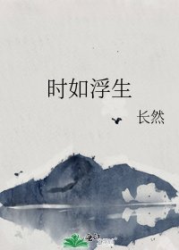 《时如浮生》