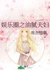 娱乐圈之油腻夫妇