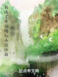 《我成了女頻修仙小説中的炮灰》