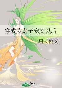 美人娇/穿成废太子宠妾以后