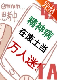 《精神病在废土当万人迷》