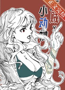 《(海賊王同人)在偉大航路養小動物》