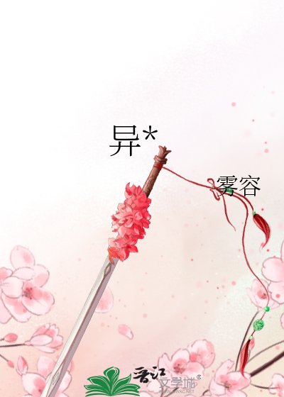 《异*》
