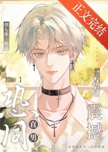 《给恐同直男亿点点震撼》