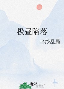 《极昼陷落》