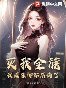 《灭我全族,我成杀神你后悔了?》