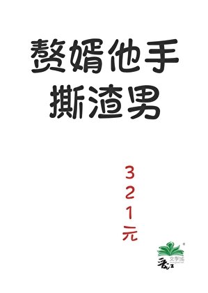 《贅婿他手撕渣男》