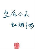 《皇后今天知错了吗(重生)》