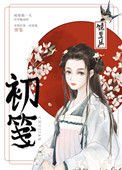 初笺(重生)