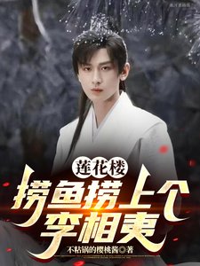 《(影視同人)蓮花樓:撈魚撈上個李相夷》