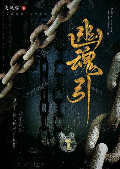 《幽魂引》