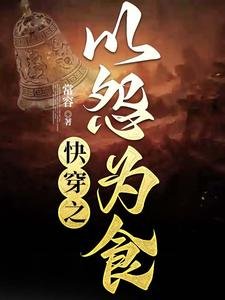 《快穿之以怨为食》