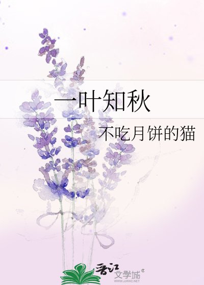 《一叶知秋》