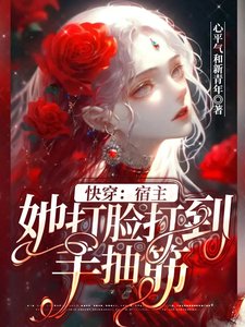 快穿:宿主她打臉打到手抽筋