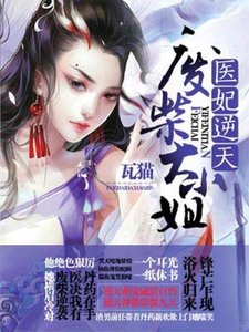 医妃逆天:废柴大小 姐