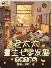 《七零老太杀疯!不孝子全家求放过》