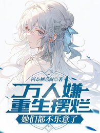 《万人嫌重生摆烂,她们都不乐意了》