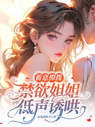 蓄意撩拨,禁欲姐姐低声诱哄/乖,叫姐姐就原谅你